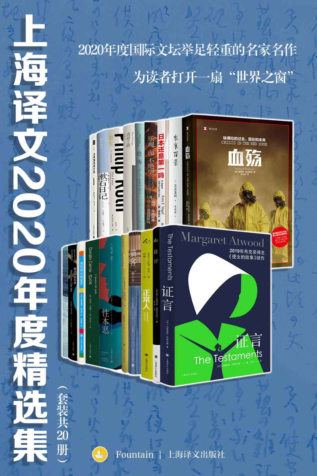 上海译文2020年度精选集（套装共20册）【上海译文出品！网罗2020年度国际文坛举足轻重的名家名作！套装内包含《正常人》《鞋带》《证言》等豆瓣最新高分必读作品！】
