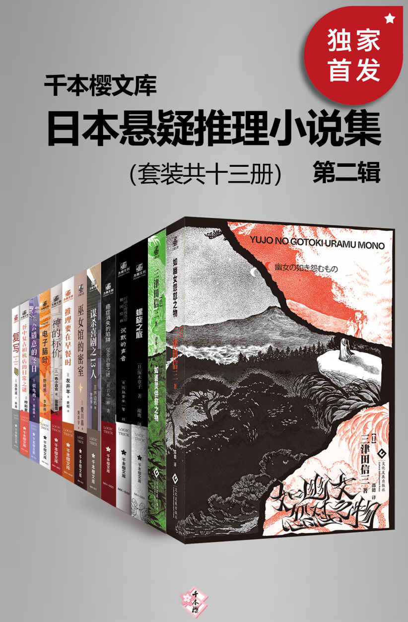日本悬疑推理小说集（第二辑）（套装共十三册）【千本樱文库出品！豆瓣平均8.5高分推荐！囊括日本本格推理大奖、梅菲斯特奖、江户川乱步奖等实绩出众的作家代表作。本套装包括天津田信三《如幽女怨怼之物》《如碆灵供祭之物》、复写、电子脑叶、神的标价、推理要在早餐时、螺旋之底 等。】