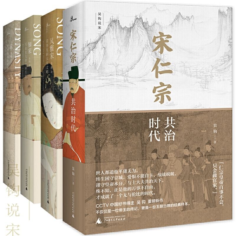 吴钩作品集(宋仁宗+风雅宋+知宋+宋，宋史学者 “中国好书”得主吴钩讲解宋朝全系列作品！以历史的细节，诠释宋朝巅峰的运作奥秘。彻底读懂古典中国的黄金时代。广西师大·新民说出品)