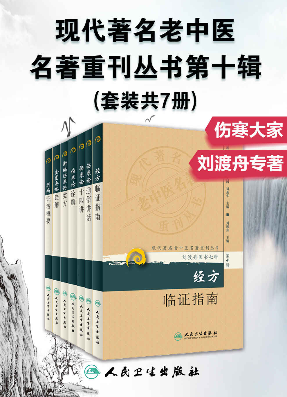 现代著名老中医名著重刊丛书第十辑：伤寒论通俗讲话+伤寒论十四讲+伤寒论诠解+新编伤寒论类方+金匮要略诠解+经方临证指南+肝病证治概要(套装共7册)（刘渡舟医书七种，学习中医的难得佳作）