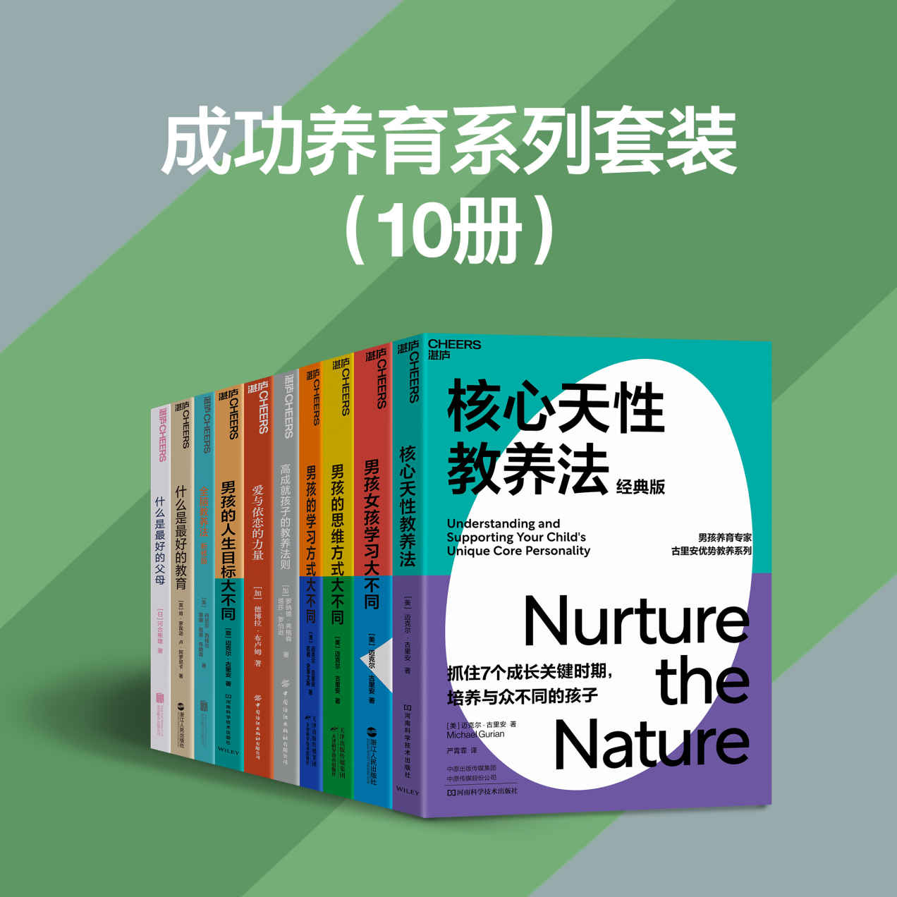 成功养育系列套装（10册）（物质丰富的时代，养育孩子的烦恼多了，父母面对着诸多养育困惑，养育专家古里安、日本顶级心理学家河合隼雄等帮你看清养育与人生的关系，父母与孩子的关系，以及养育的本质，找到让孩子和父母都获得幸福的玄机）