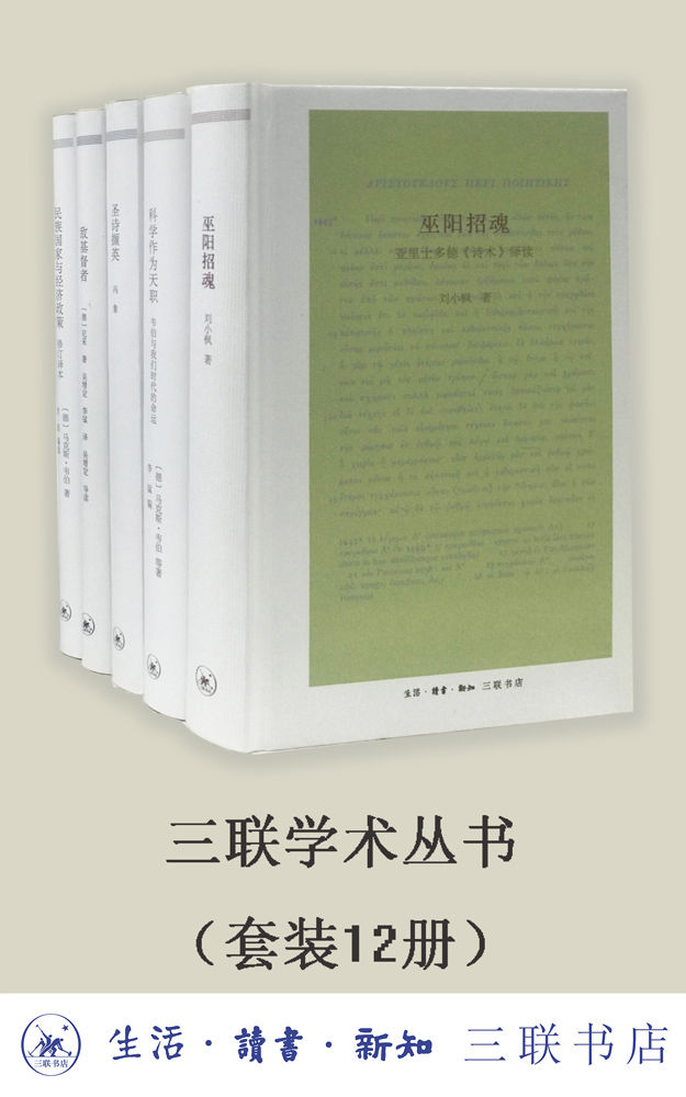三联学术丛书（套装共12册）【三联出品！数字版套装首次集结上线！】