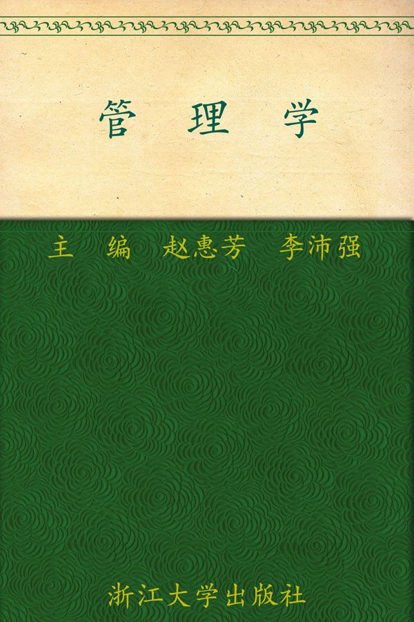管理学 (高等院校经济管理类核心课程系列规划教材)