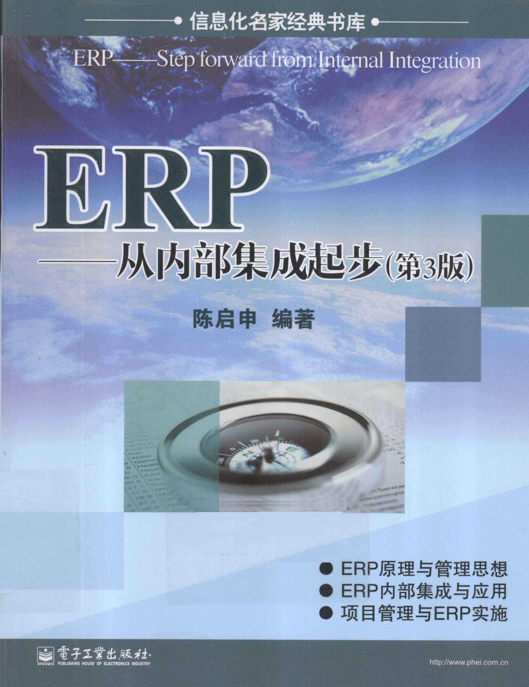 ERP-从内部集成起步—第3版