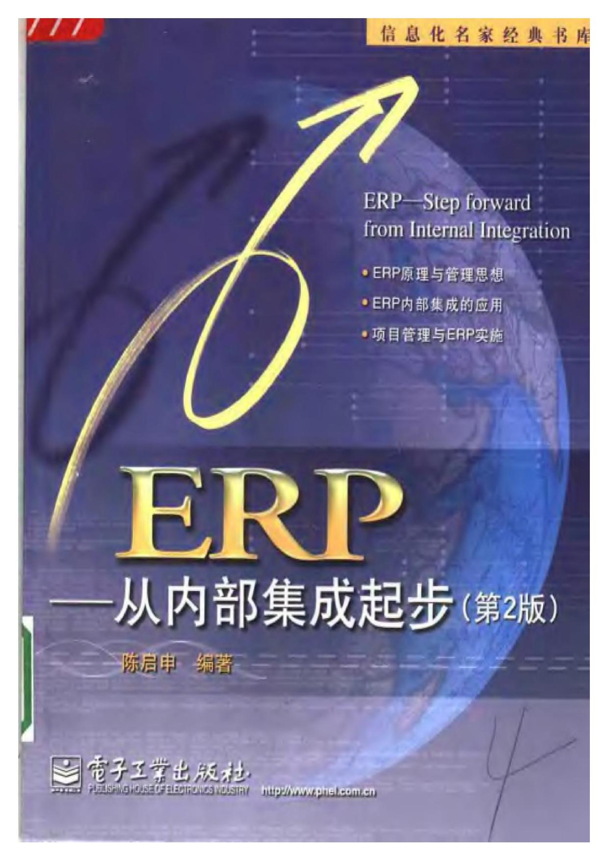 ERP-从内部集成起步