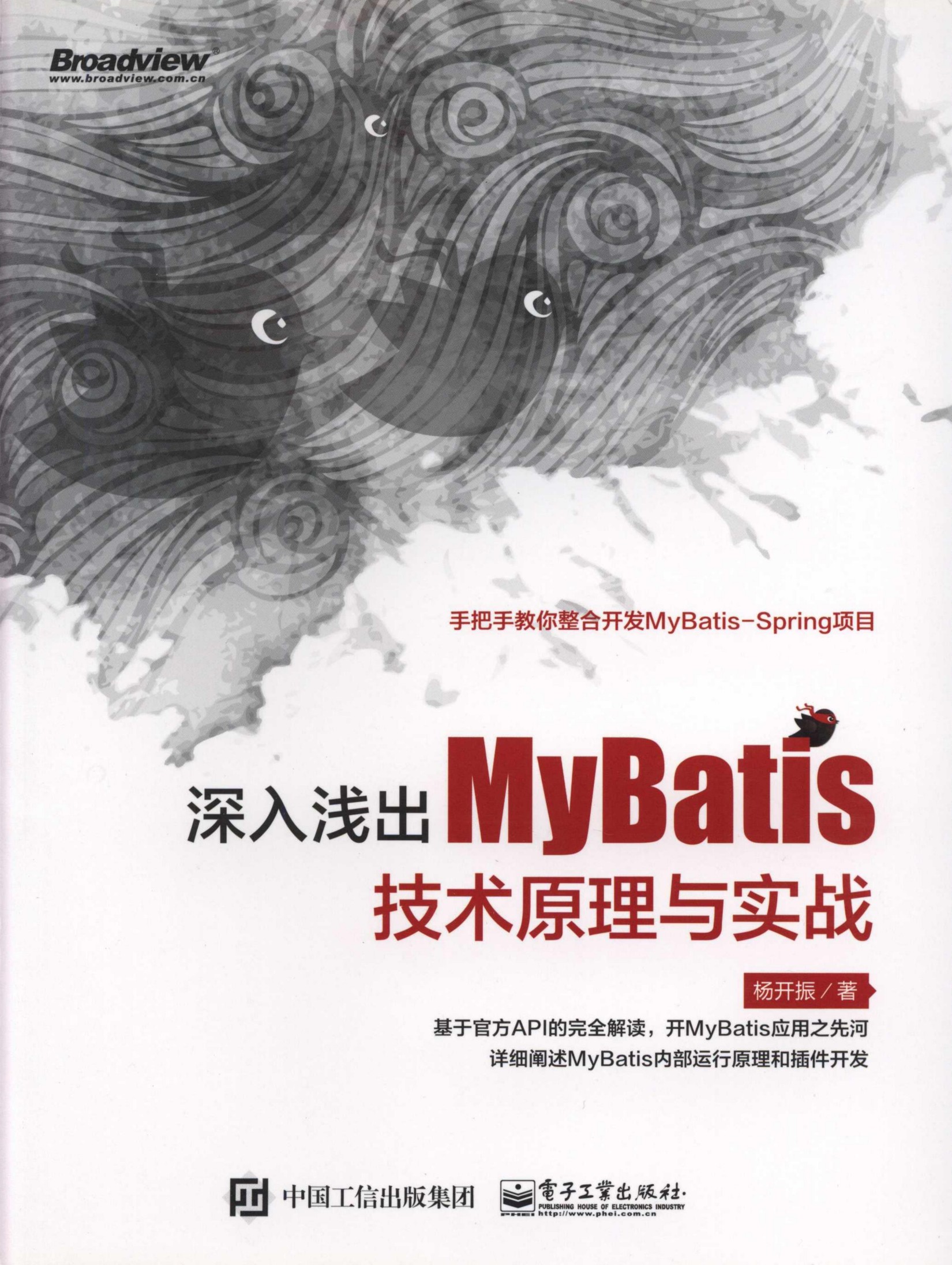 深入浅出MyBatis技术原理与实战