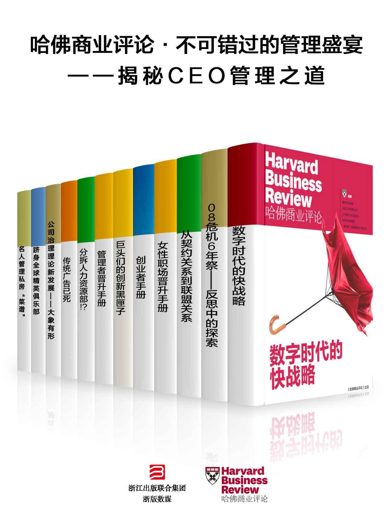 哈佛商业评论·不可错过的管理盛宴——揭秘CEO管理之道【精选必读系列】 （共12册）