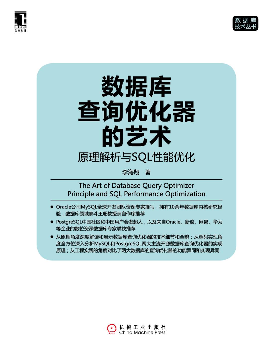 数据库查询优化器的艺术：原理解析与SQL性能优化