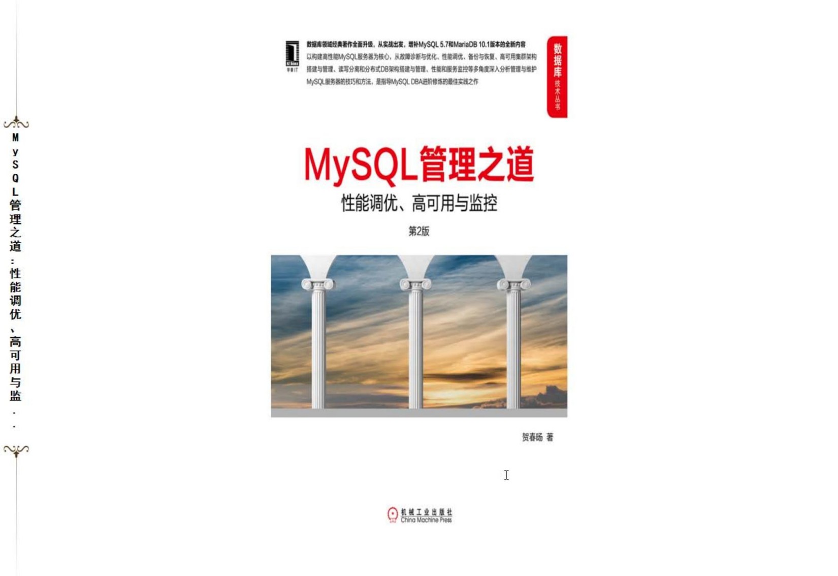 MySQL管理之道，性能调优，高可用与监控（第二版）
