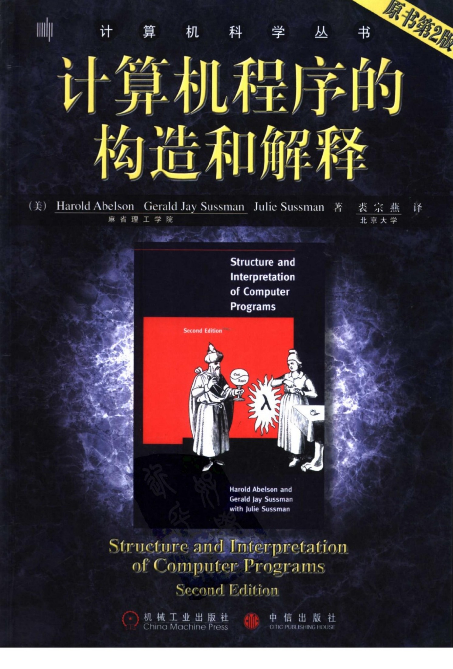 计算机程序的构造和解释 （原书第2版）