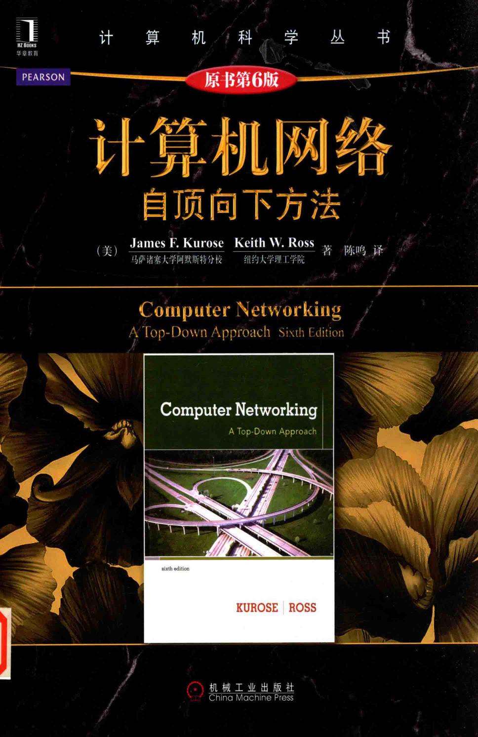 计算机网络-自顶向下方法