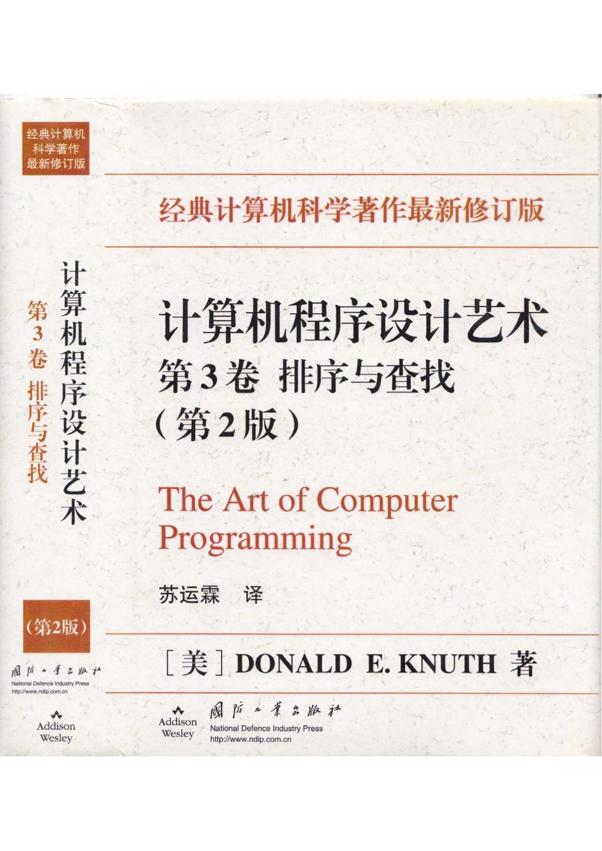 计算机程序设计艺术