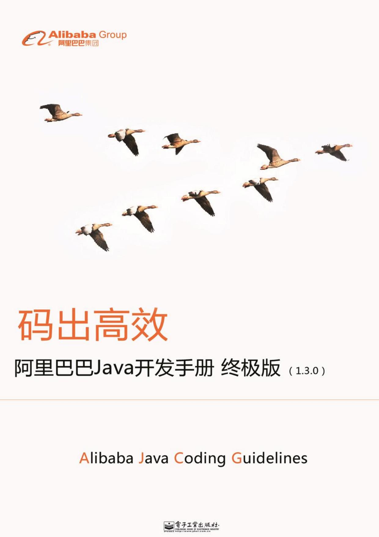 阿里巴巴Java开发手册(终极版)