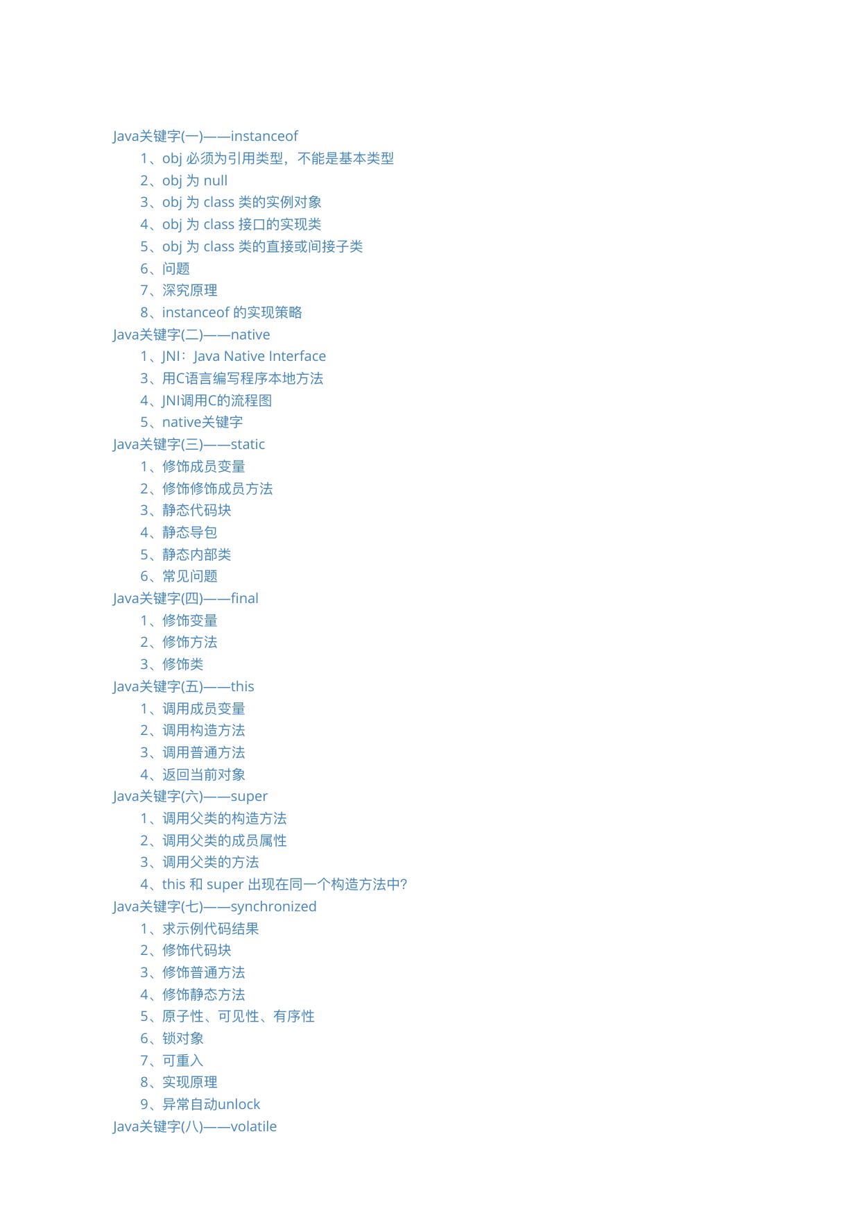 Java关键字解析