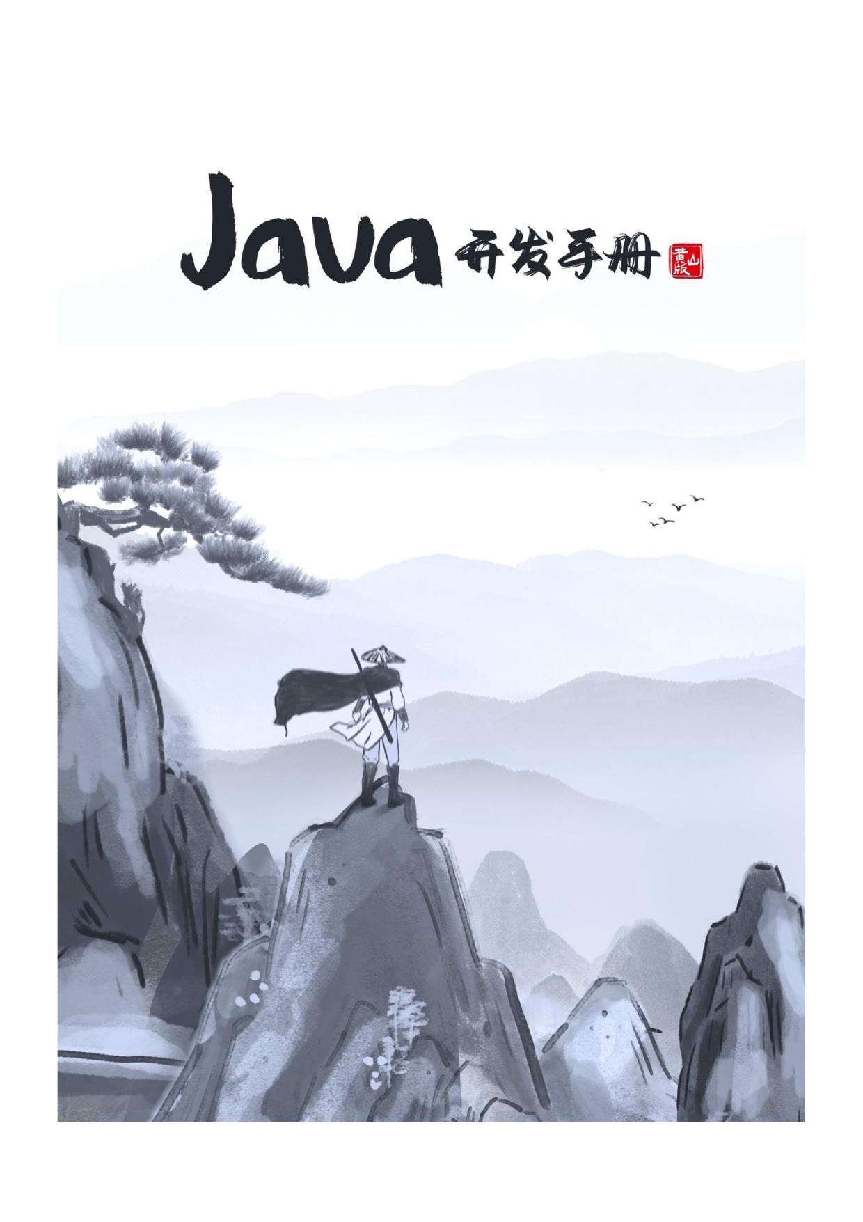 Java开发手册（黄山版）