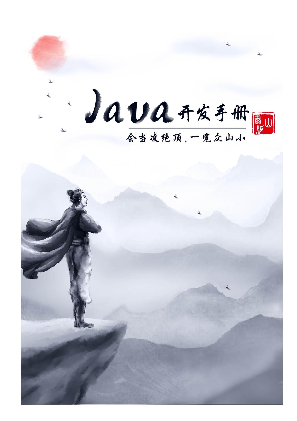 阿里Java开发手册-泰山版