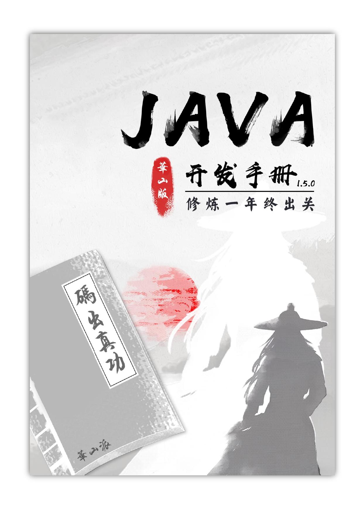 阿里Java开发手册-华山版