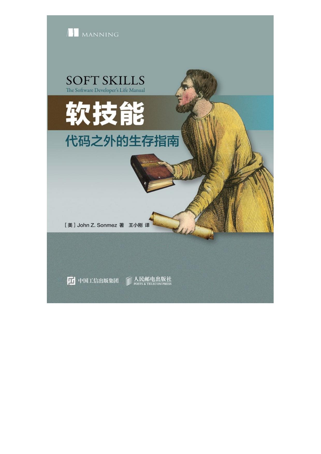 软技能：代码之外的生存指南