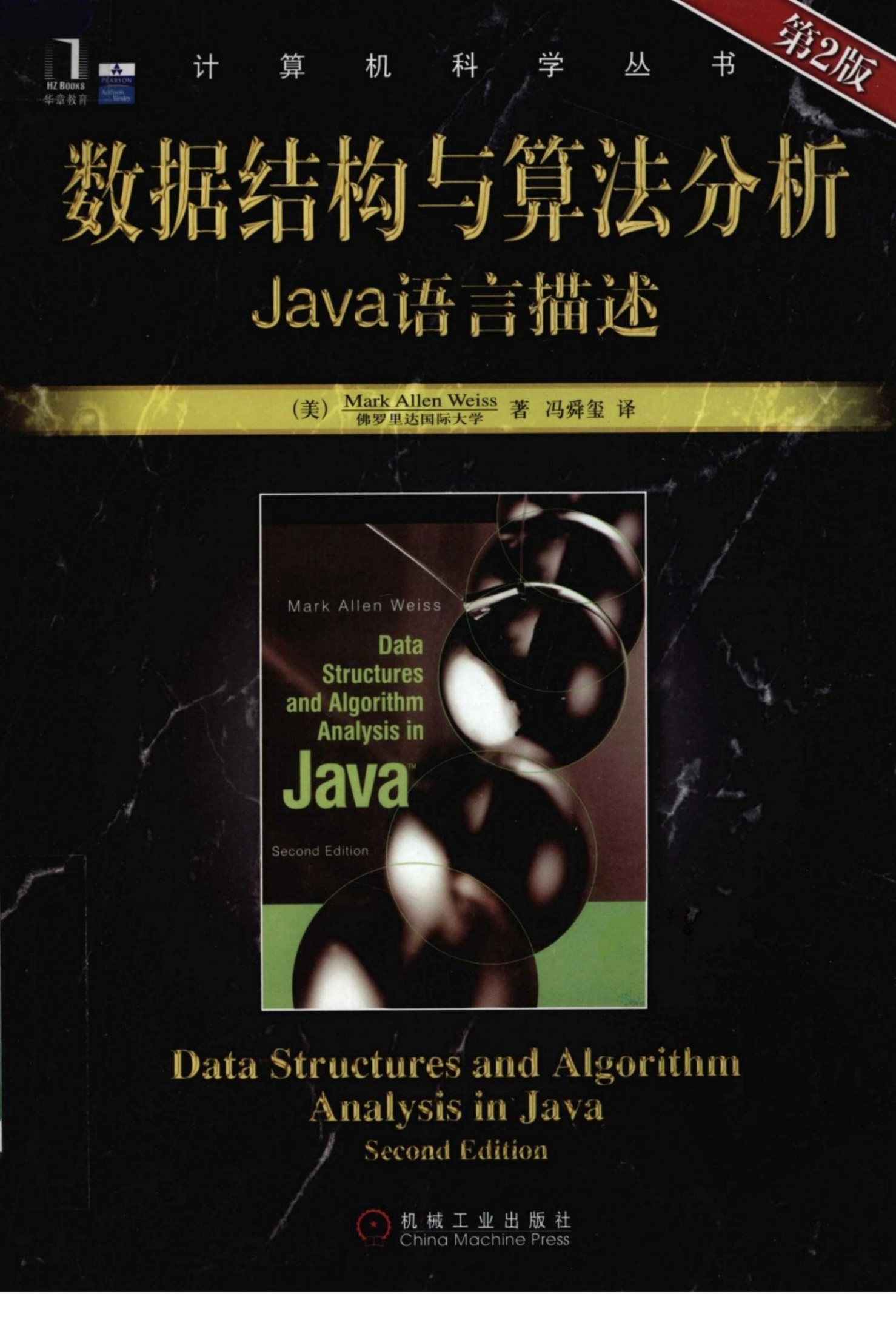 数据结构与算法分析 Java语言描述(第2版)