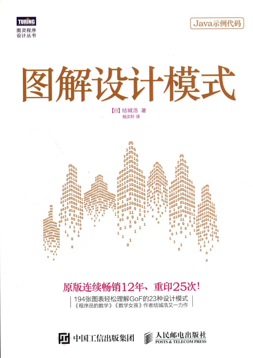 图灵程序设计丛书 图解设计模式