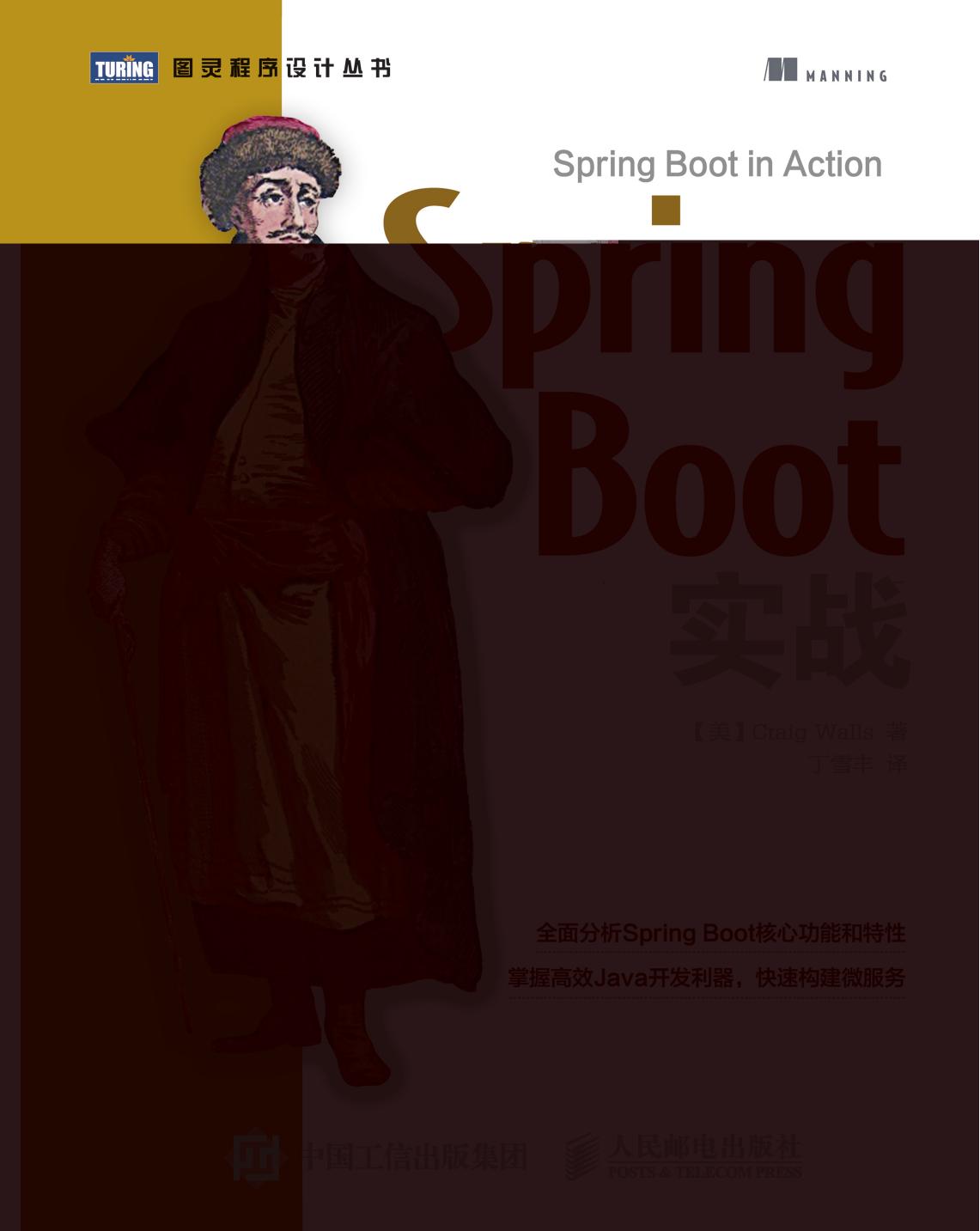 Spring Boot实战 ,丁雪丰 (译者)