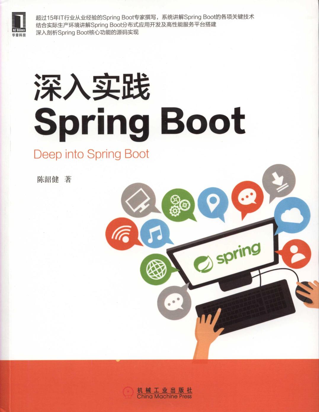 深入实践Spring Boot.陈韶健