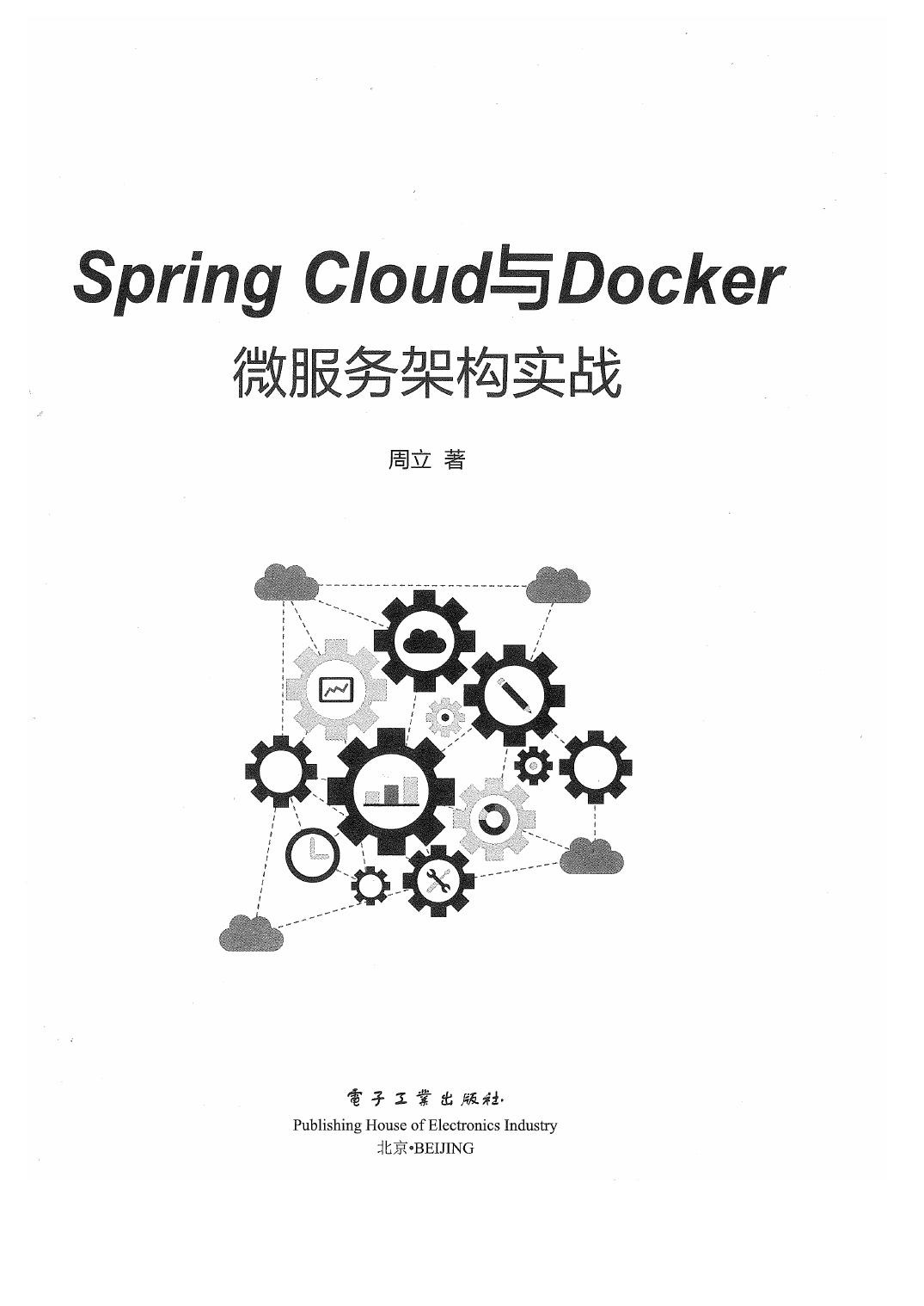 Spring Cloud与Docker微服务架构实战