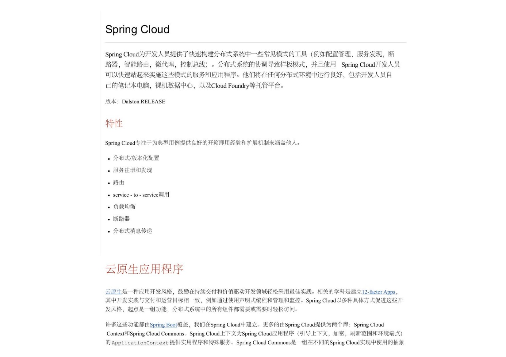 Spring Cloud Dalston 中文文档 参考手册 中文版