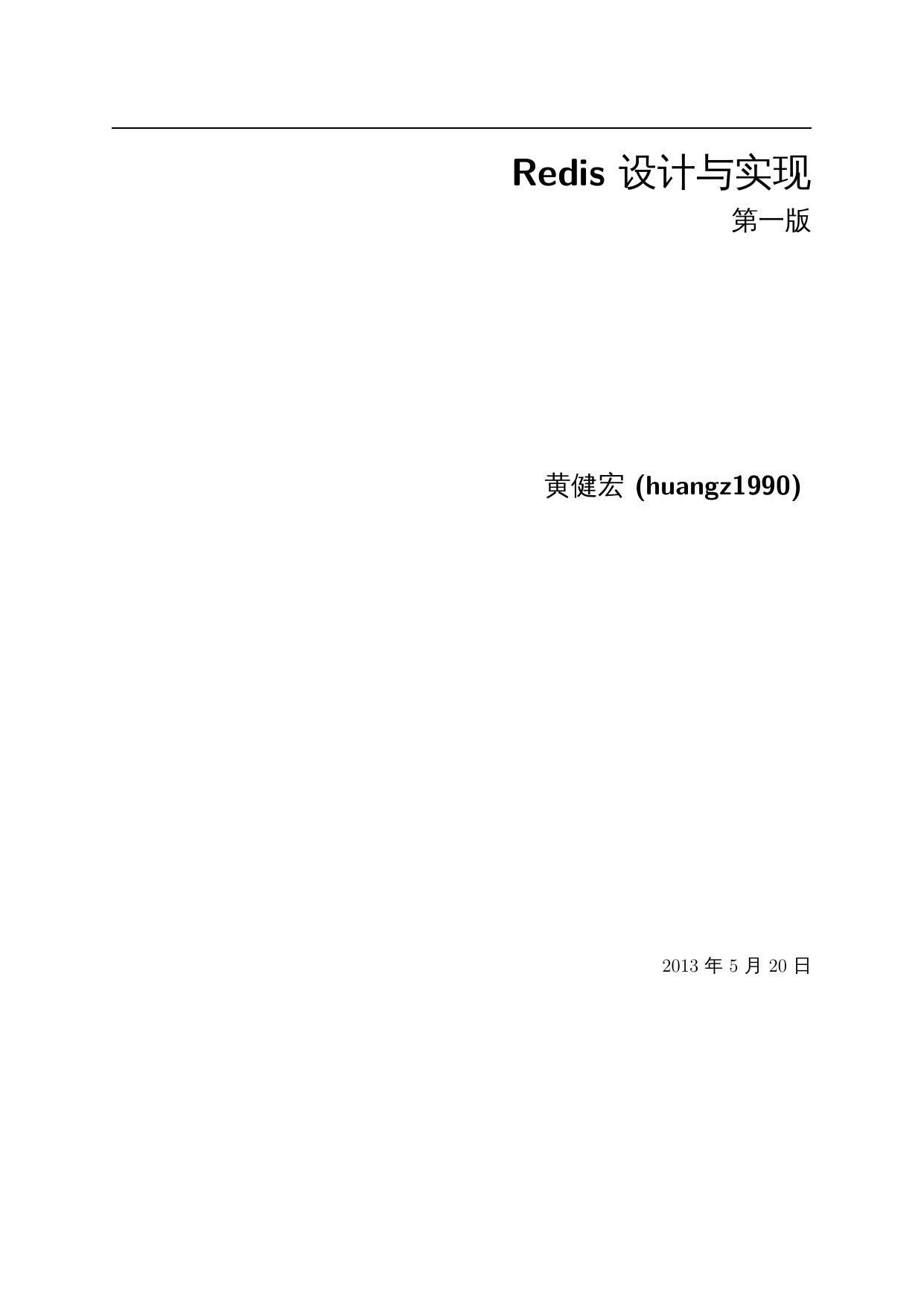 Redis设计与实现