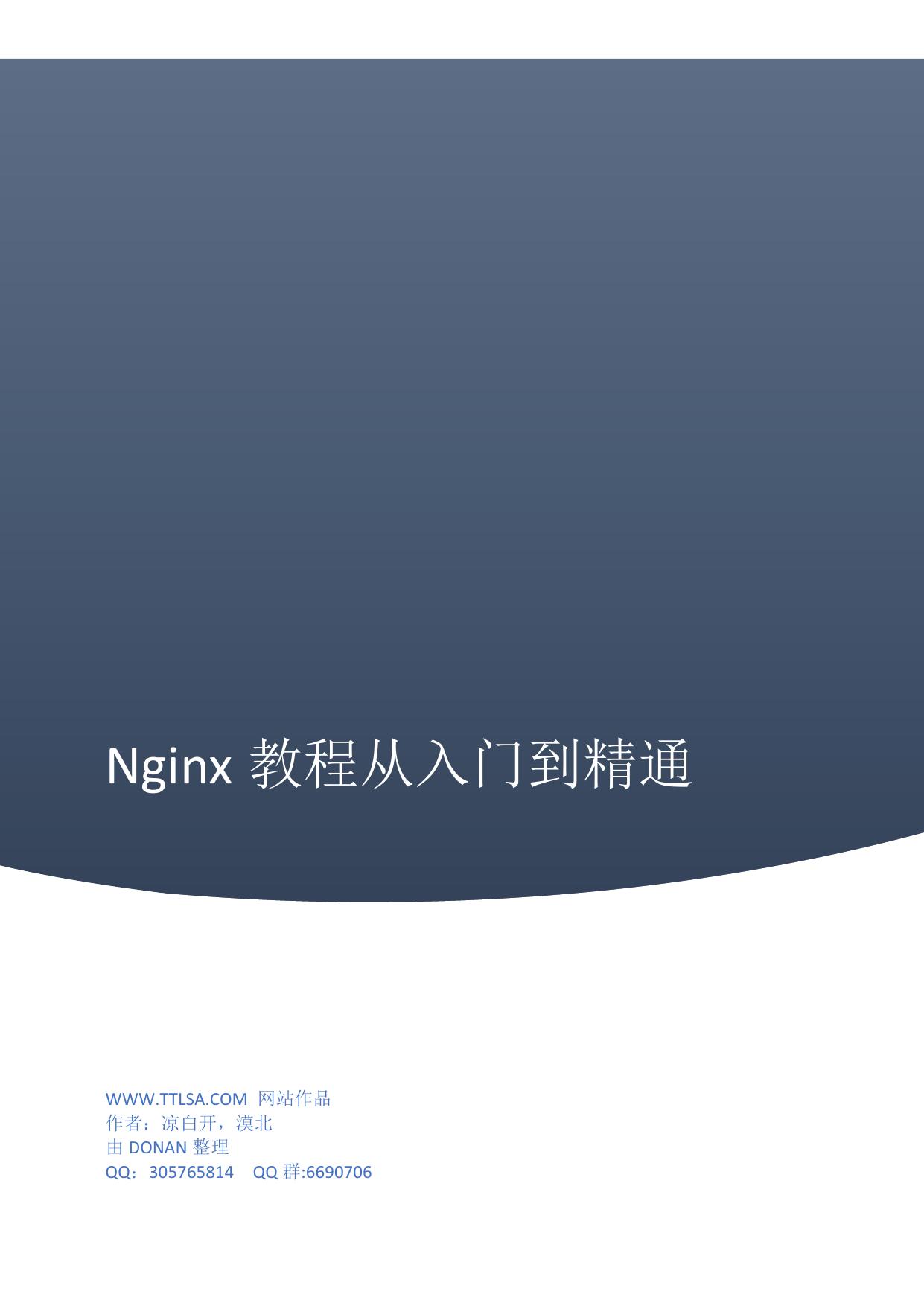 Nginx教程从入门到精通