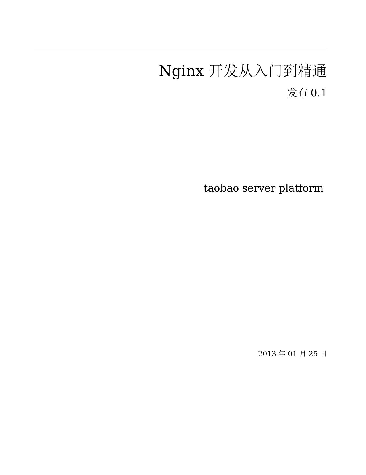 Nginx开发从入门到精通