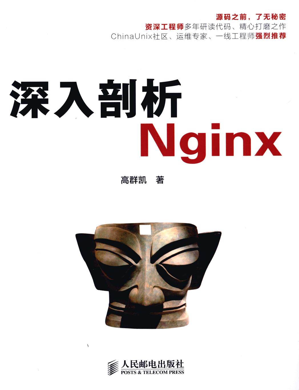 深入剖析Nginx