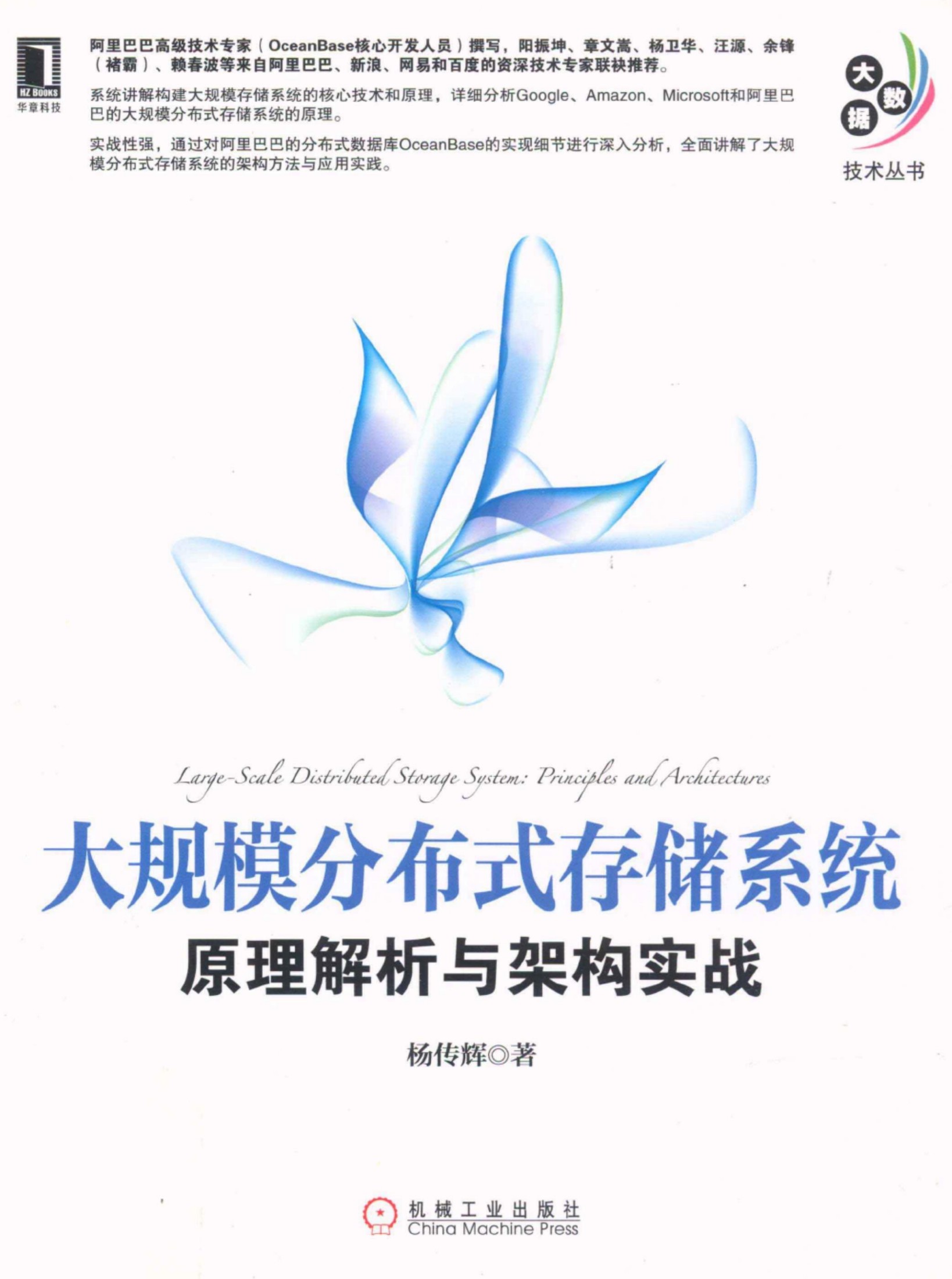 大规模分布式存储系统：原理解析与架构实战.杨传辉
