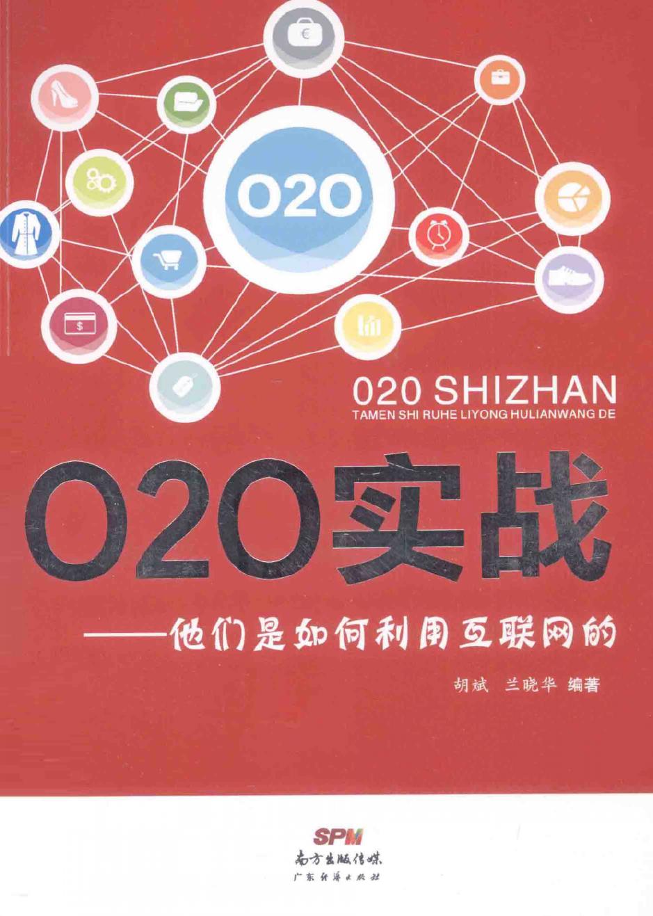 O2O实战 他们是如何利用互联网的2015.03