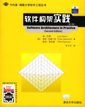 软件构架实践 第二版 林 巴斯等著