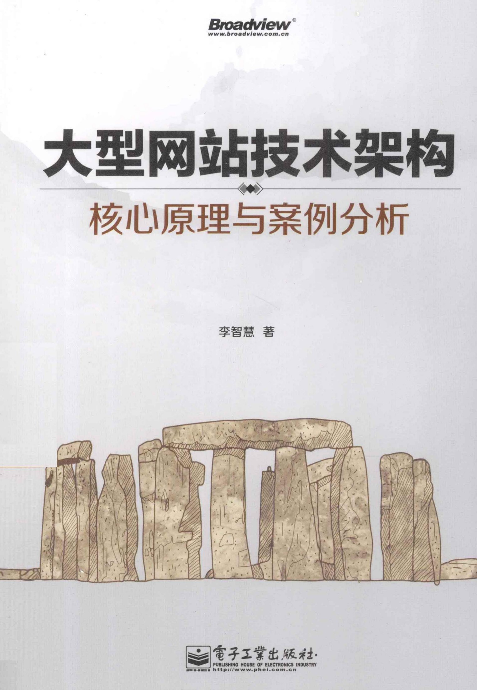 大型网站技术架构：核心原理与案例分析