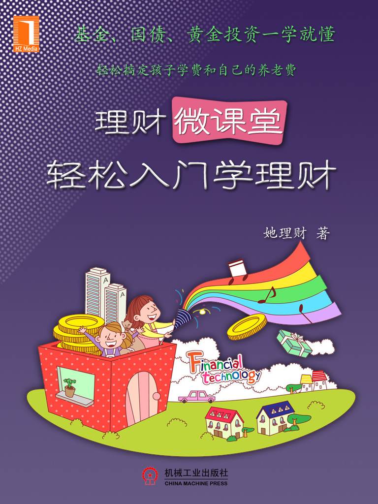 理财微课堂：轻松入门学理财