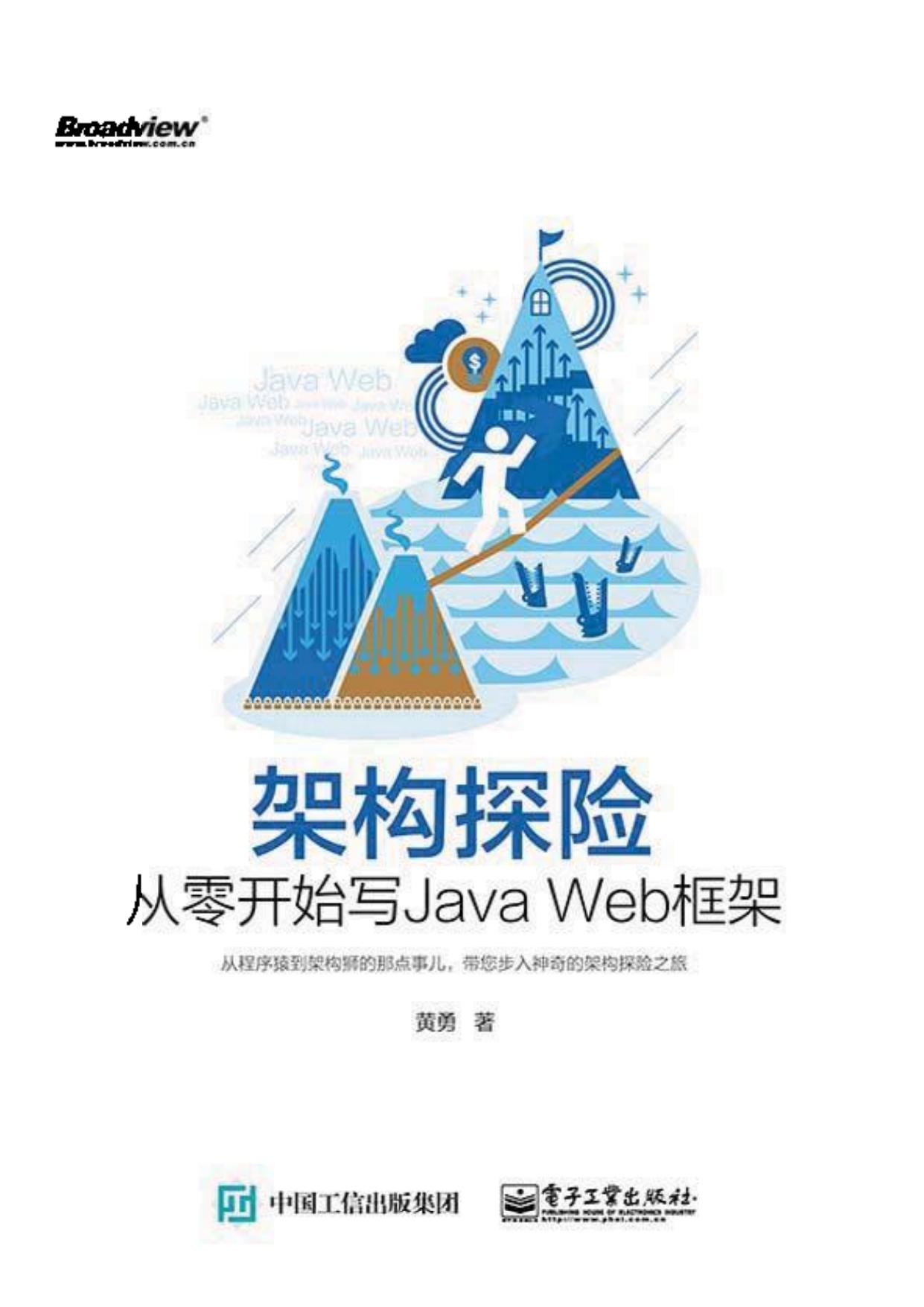 架构探险 从零开始写javaweb框架