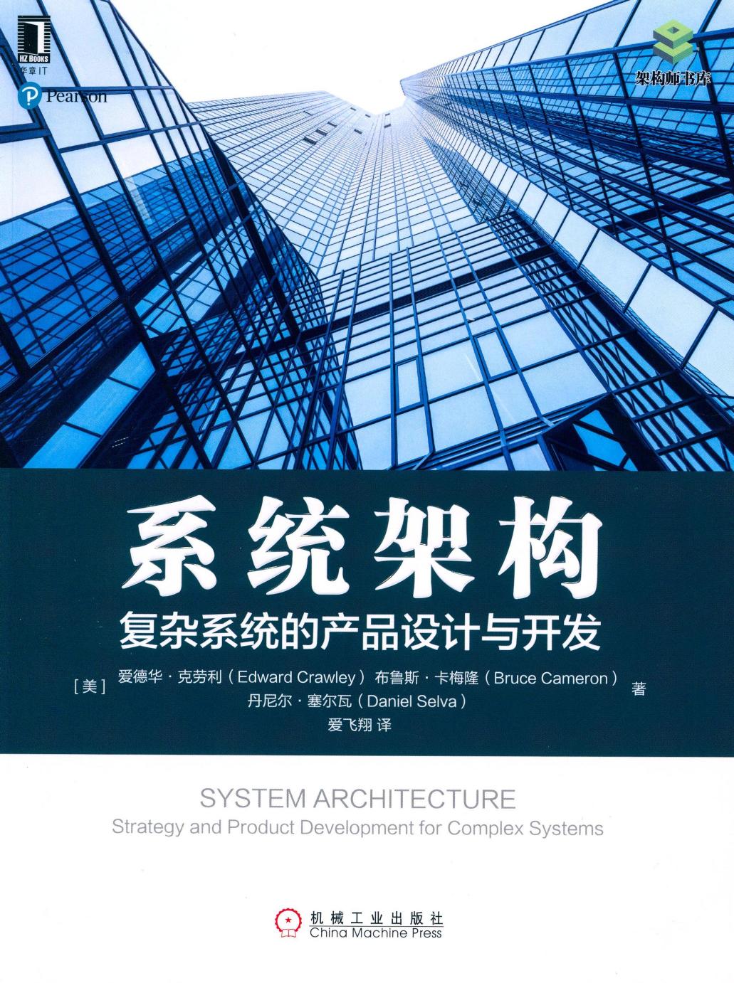 系统架构：复杂系统的产品设计与开发