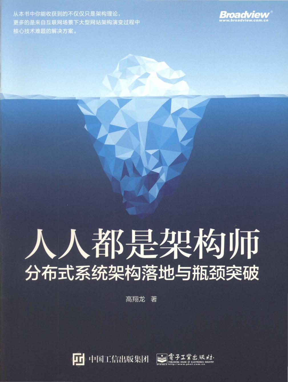 人人都是架构师+分布式系统架构落地与瓶颈突破