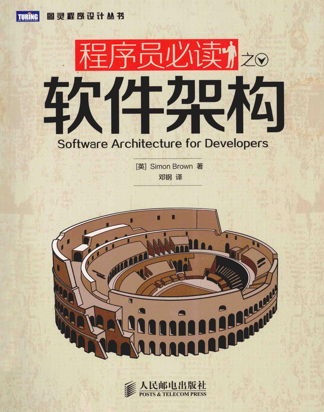 程序员必读之软件架构