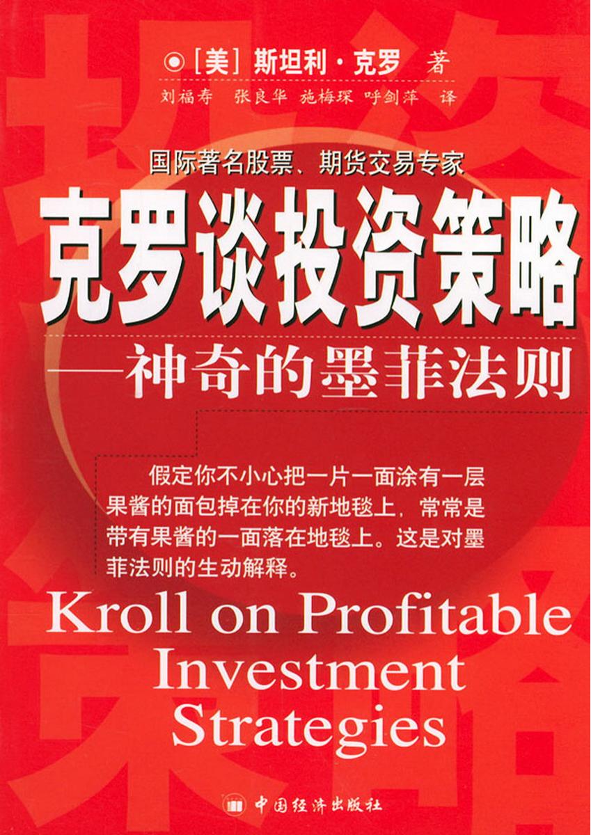 克罗谈投资策略