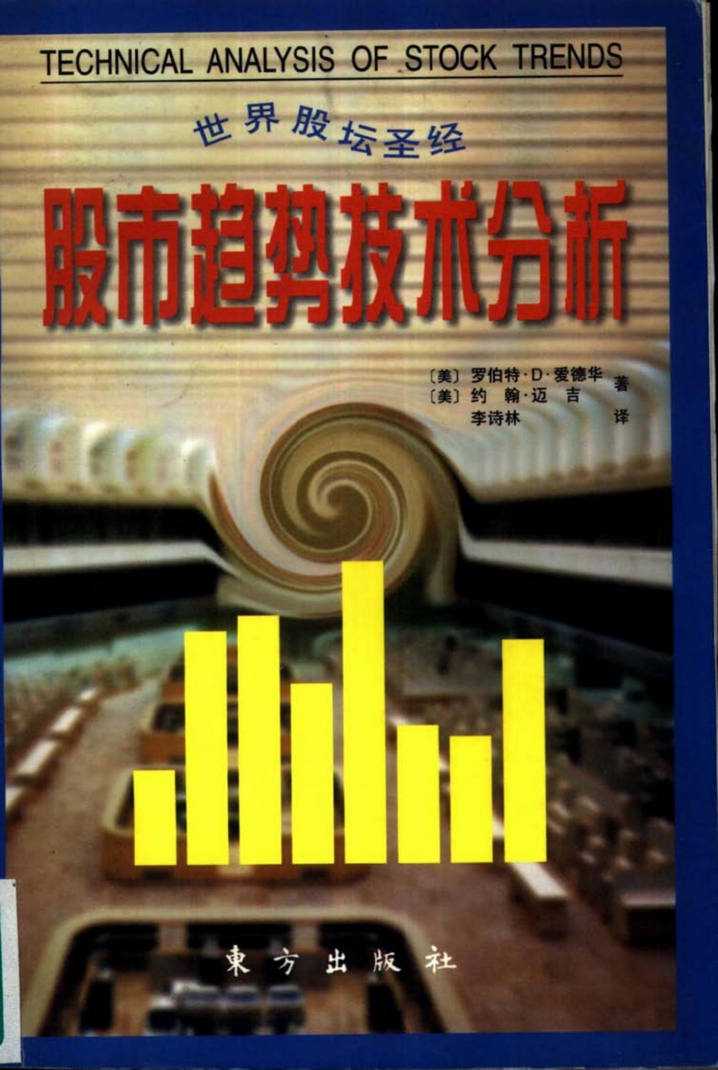 世界股坛圣经：股市趋势技术分析