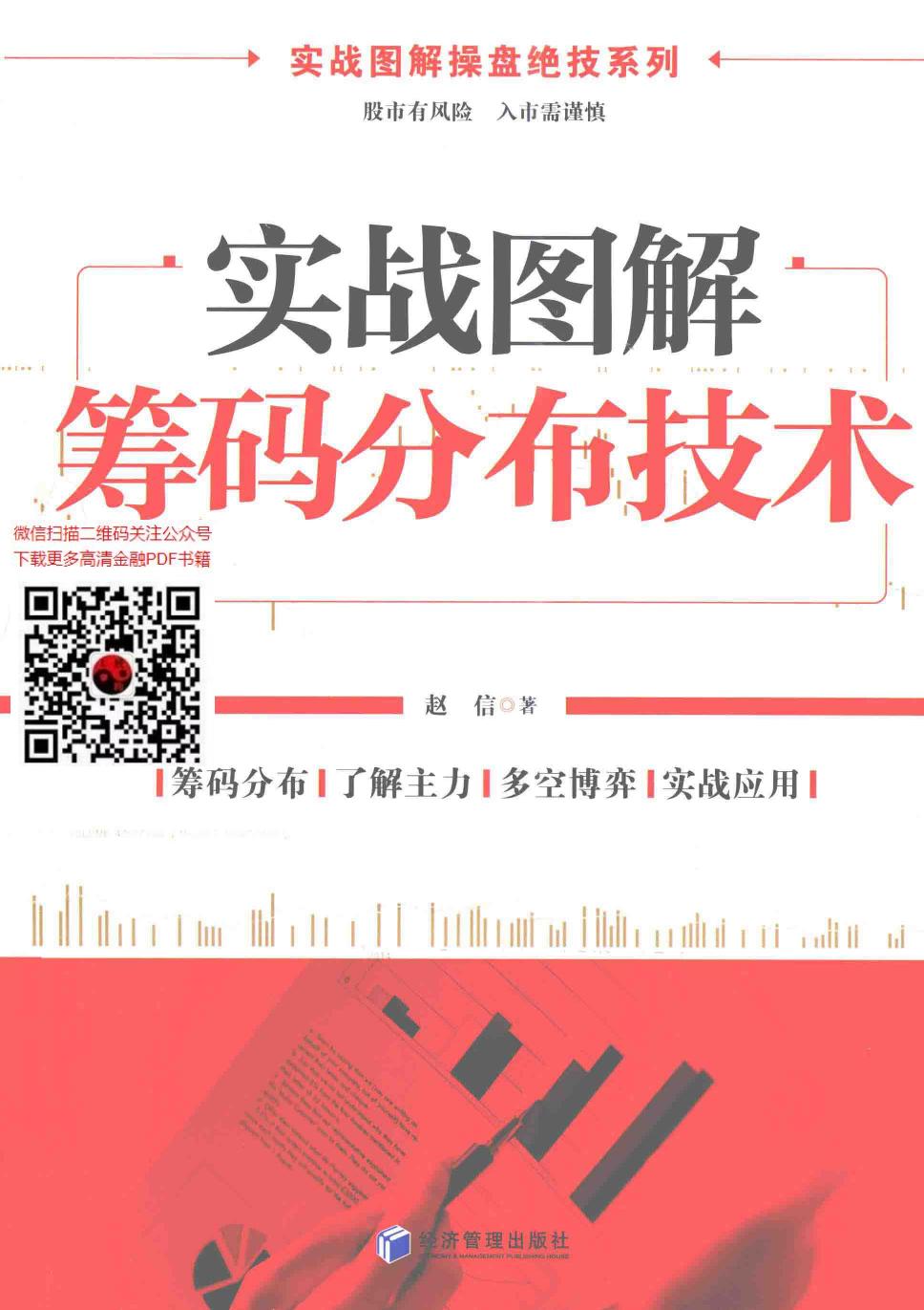 实战图解操盘绝技系列++实战图解筹码分布技术