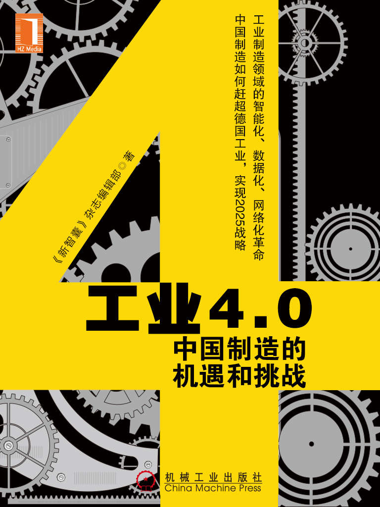 工业4.0：中国制造的机遇和挑战 (财经夜读)