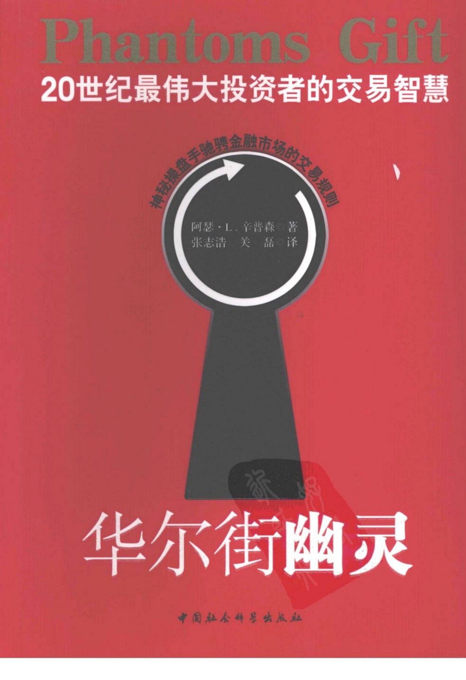炒股必读：华尔街幽灵（幽灵的礼物）