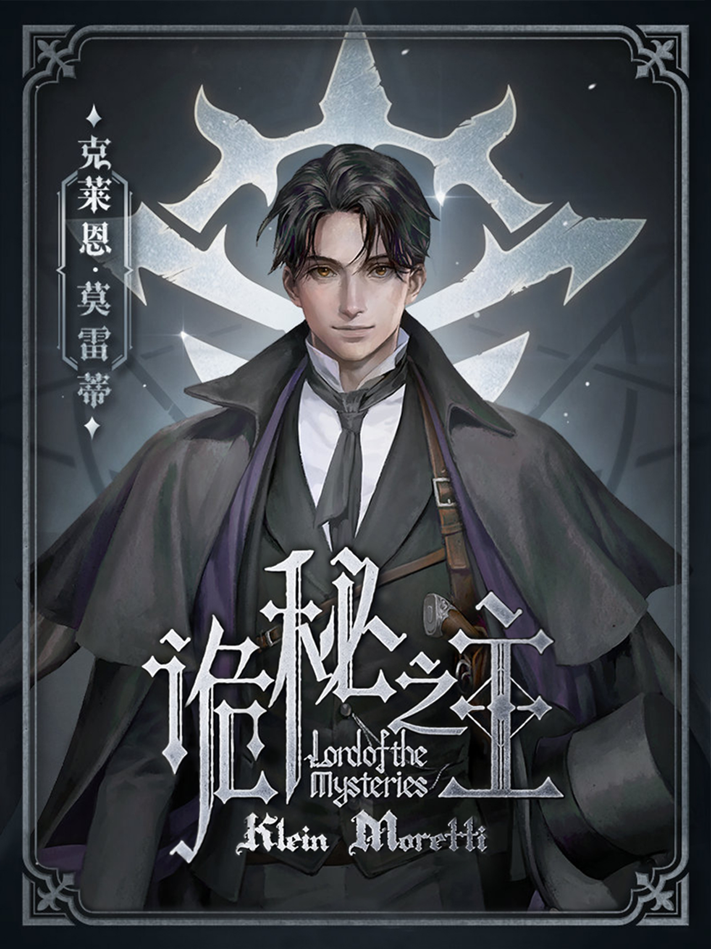 诡秘之主