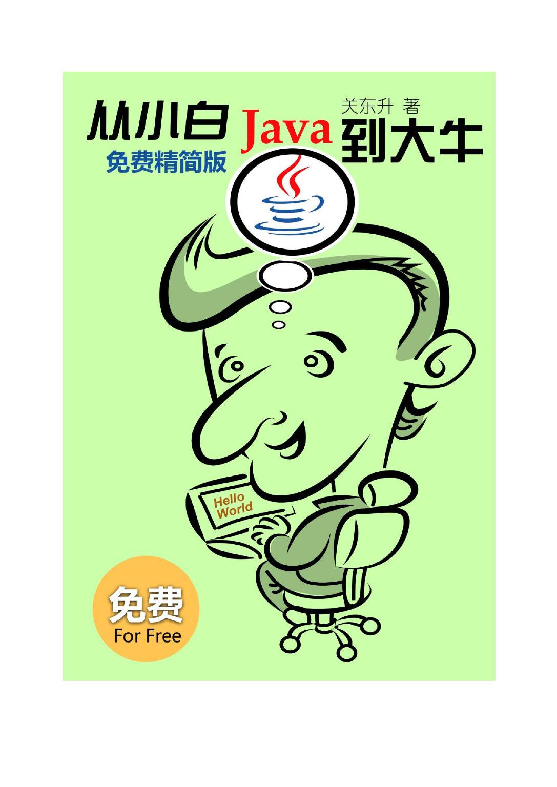 Java从小白到大牛精简版