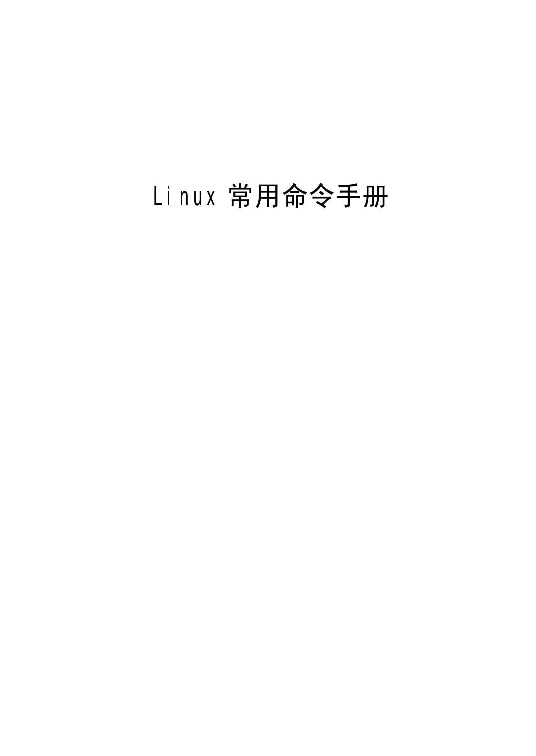 Linux常用命令手册