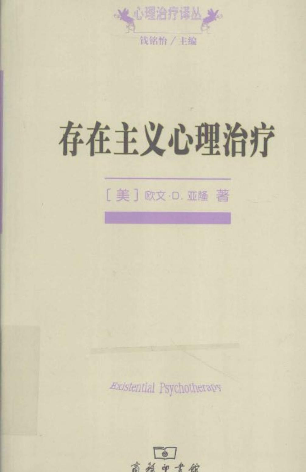 存在主义心理治疗-欧文·亚隆